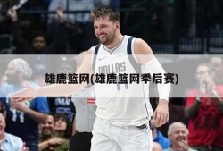 雄鹿篮网(雄鹿篮网季后赛)
