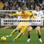 托雷斯绝杀巴萨(托雷斯绝杀巴萨时为什么会在那个位置)