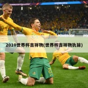 2010世界杯吉祥物(世界杯吉祥物犰狳)