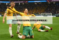 2010世界杯吉祥物(世界杯吉祥物犰狳)