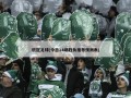 ***足球(今日14场胜负推荐预测表)