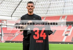 2015游泳世锦赛(2015游泳世锦赛女子颁奖)