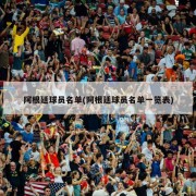 阿根廷球员名单(阿根廷球员名单一览表)