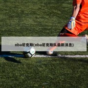 nba尼克斯(nba尼克斯队最新消息)