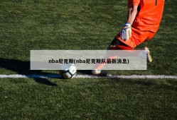 nba尼克斯(nba尼克斯队最新消息)