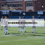 恒大亚冠赛程(恒大亚冠赛程2019)