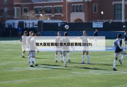 恒大亚冠赛程(恒大亚冠赛程2019)