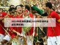 2016年欧洲杯赛程(2016年欧洲杯全部比赛结果)
