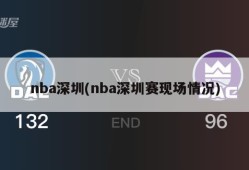 nba深圳(nba深圳赛现场情况)