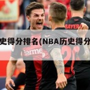 nba历史得分排名(NBA历史得分排名一览表)
