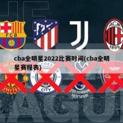 cba全明星2022比赛时间(cba全明星赛程表)