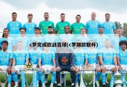 c罗完成欧战百球(c罗踢欧联杯)
