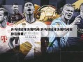 乒乓球团体决赛时间(乒乓球团体决赛时间安排在哪里)