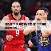 世界杯2020赛程表(世界杯2020赛程表决赛比分)