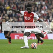 c罗转会尤文(C罗转会尤文时几岁)
