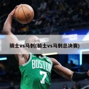 骑士vs马刺(骑士vs马刺总决赛)