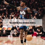 布拉德米勒(布拉德米勒选秀照片)
