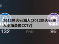 2012热火vs湖人(2012热火vs湖人全场录像CCTV)