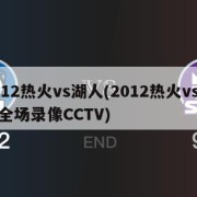 2012热火vs湖人(2012热火vs湖人全场录像CCTV)