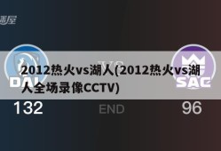 2012热火vs湖人(2012热火vs湖人全场录像CCTV)
