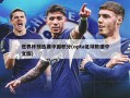 世界杯预选赛中国积分(opta足球数据中文版)