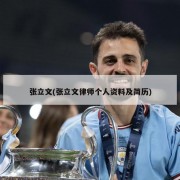 张立文(张立文律师个人资料及简历)