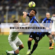 雷霆vs尼克斯(雷霆VS尼克斯直播)