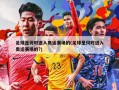 足球是何时进入奥运赛场的(足球是何时进入奥运赛场的?)