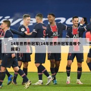 14年世界杯冠军(14年世界杯冠军是哪个国家)
