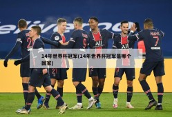14年世界杯冠军(14年世界杯冠军是哪个国家)