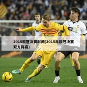 2015欧冠决赛时间(2015年欧冠决赛双方阵容)