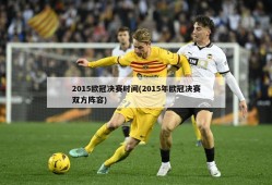 2015欧冠决赛时间(2015年欧冠决赛双方阵容)