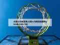 火箭vs马刺录像(火箭vs马刺录像回放2019年12月17日)