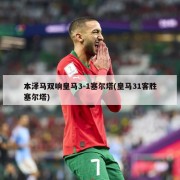 本泽马双响皇马3-1塞尔塔(皇马31客胜塞尔塔)