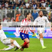 2010世界杯(2010世界杯韩国阵容)