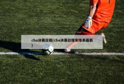 cba决赛日程(cba决赛日程安排表最新)