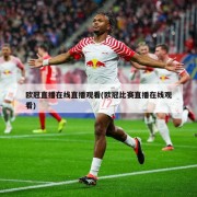 欧冠直播在线直播观看(欧冠比赛直播在线观看)