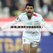 j联赛(j联赛积分榜最新排名)