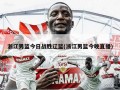 浙江男篮今日战胜辽篮(浙江男篮今晚直播)