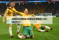 阿根廷足球教练(阿根廷足球教练S BECCACECE)