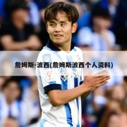 詹姆斯-波西(詹姆斯波西个人资料)