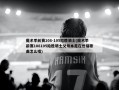 魔术季前赛108-105险胜骑士(魔术季前赛108105险胜骑士父母本是在世福歌曲怎么唱)