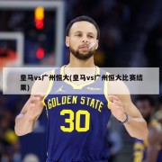皇马vs广州恒大(皇马vs广州恒大比赛结果)