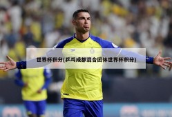 世界杯积分(乒乓成都混合团体世界杯积分)