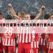 热火对步行者第七场(热火和步行者大战七场数据)