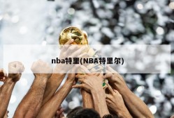 nba特里(NBA特里尔)