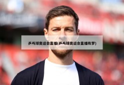 乒乓球奥运会直播(乒乓球奥运会直播陈梦)