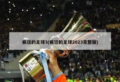 疯狂的足球3(疯狂的足球2023完整版)