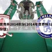 世界杯2014积分(2014年世界杯32分组)