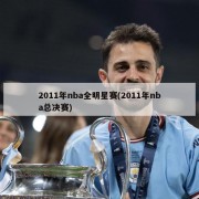 2011年nba全明星赛(2011年nba总决赛)